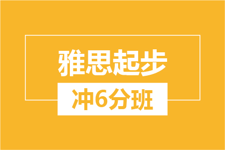 杭州新航道雅思学校雅思起步冲6分班课程招生对象