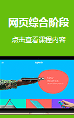 天琥网页设计培训班,网页综合阶段