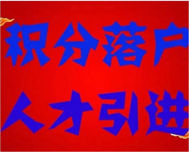 杭州积分落户办理需要的材料和办理流程大全详解