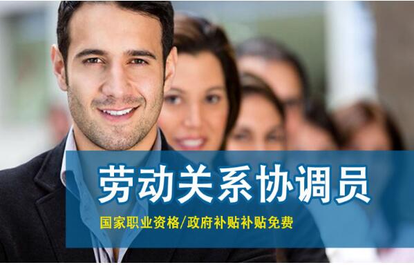 重大紧急通知：高级劳动关系协调员要尽快报名了，下次考不了！