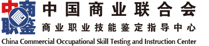 中国商业联合会商业职业技能鉴定指导中心证书申领流程