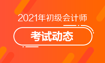 2021年吉林初级会计师考试 2021年吉林初级会计师考试