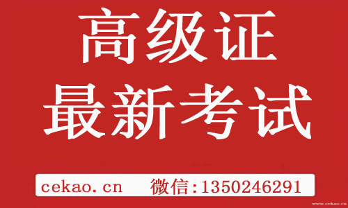 最新杭州高级证考试报名时间