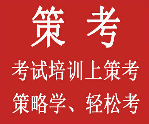 为何要策略考试？为何他们高考分数不高还能轻松上清华北大？