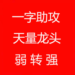 龙头强转弱与弱转强