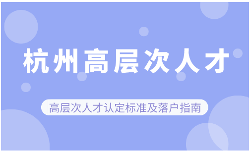 2023杭州居住证办理指南（附：条件、材料、流程）