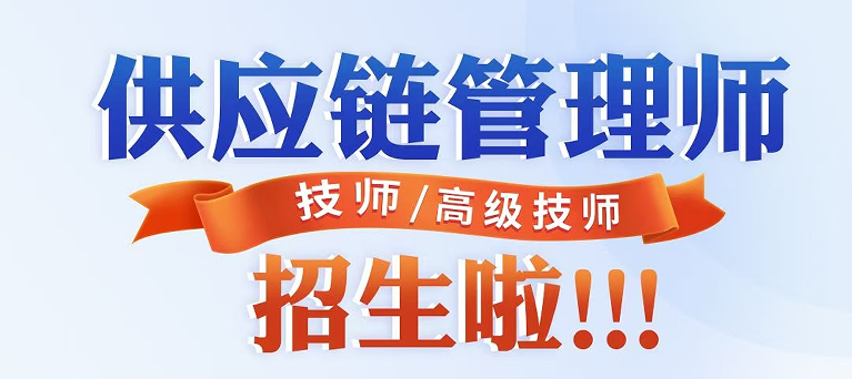 杭州供应链管理师二级技师/一级高级技师考试报名中心