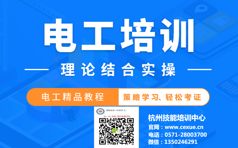 杭州电工技能考试培训中心地址和价格