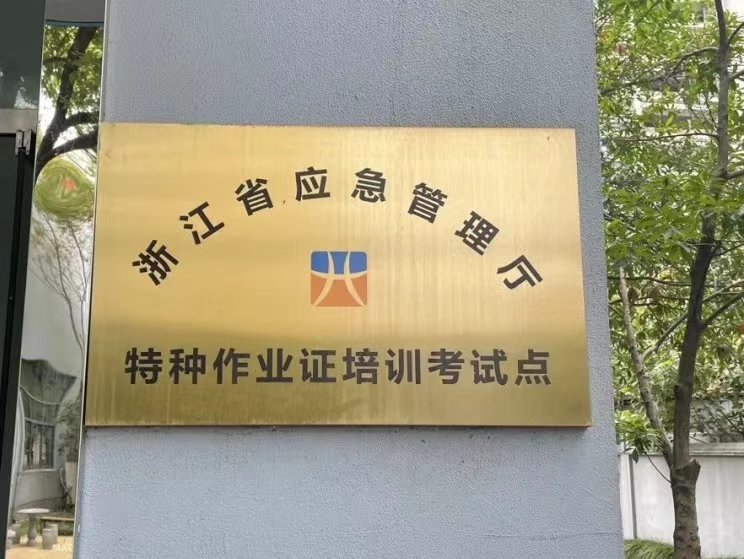 杭州电工考试培训报名中心学校官方网站与电工考试时间