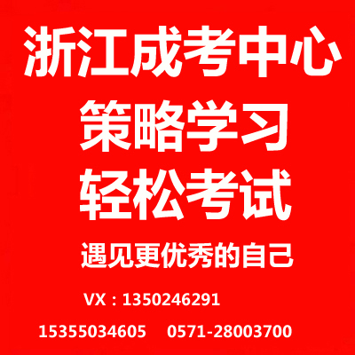 浙江成人高考专升本学历_2023年浙江财经大学高等学历继续教育招生问答
