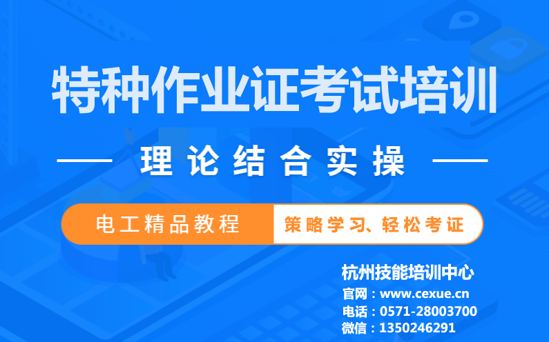 关于举办2024年5月杭州应急管理厅特种作业操作证（电工）初训、复审、换证培训通知