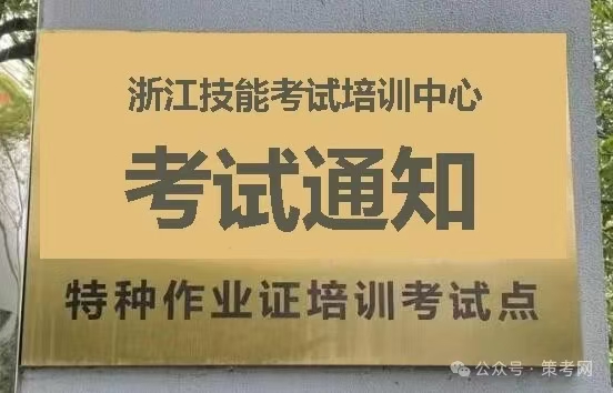 杭州市应急管理局严查特种作业培训考核市场，从培训学校抓起
