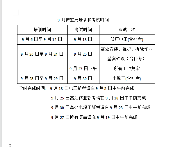   2024年9月份关于举办浙江省杭州应急管理局特种作业操作证电焊工证培训考试、复审换证开始报名