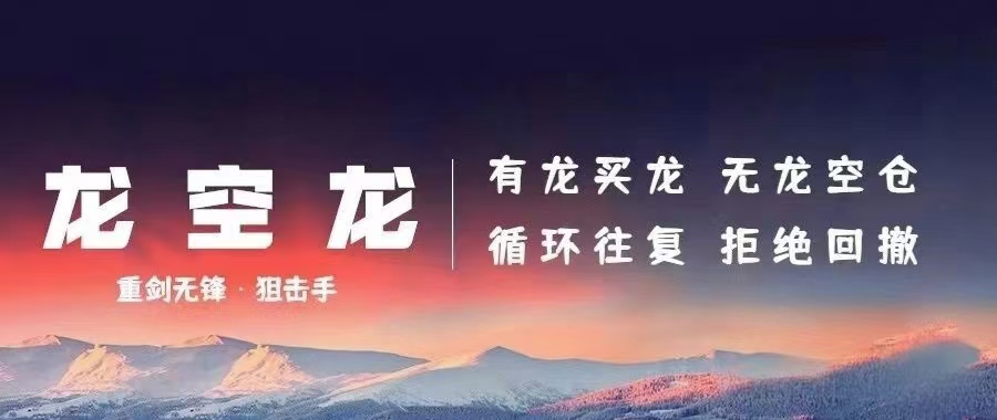 实盘干货之 --- 如何做到 龙空龙 的 空