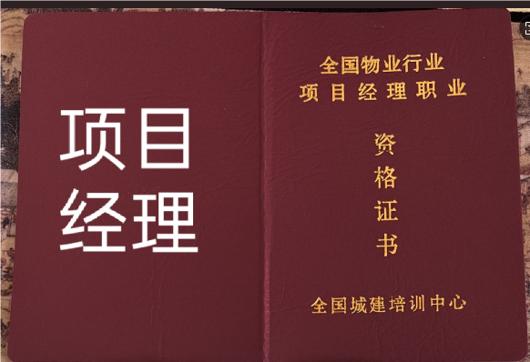 浙江哪里考全国物业行业项目经理职业资格证考试培训呢?
