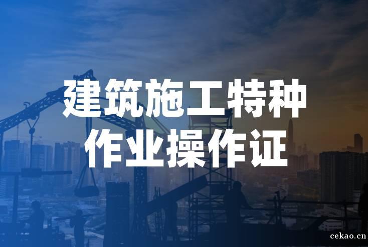 浙江省建筑施工升降机司机作业证考试报名中心官网